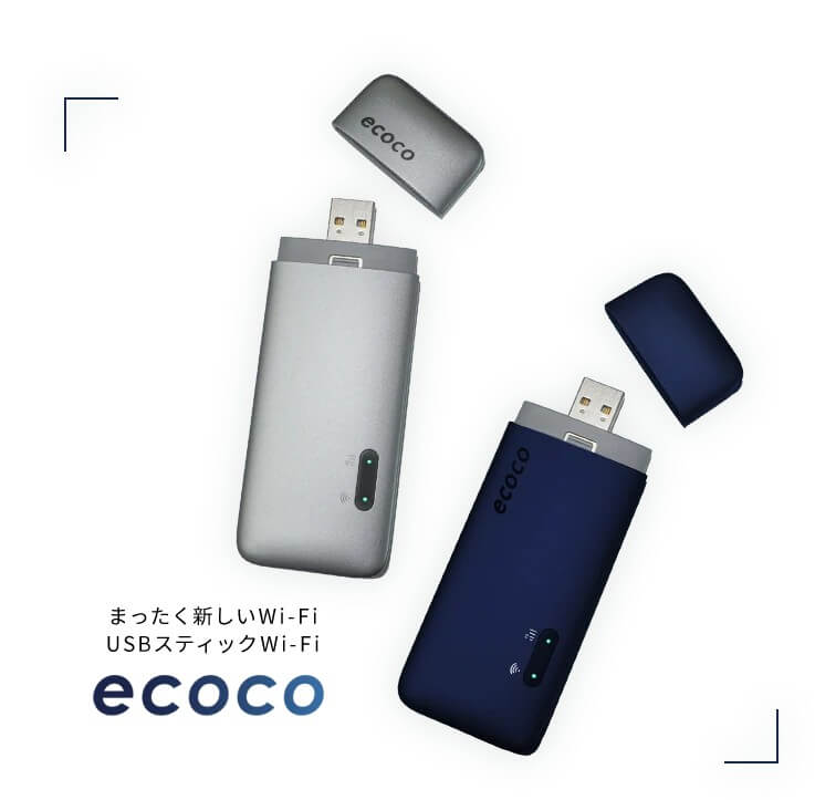 USBスティックWi-Fi ecocoの商品画像